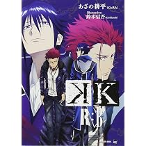 K 赤の王国 (講談社BOX) | 来楽 零(GoRA), 鈴木 信吾(GoHands) |本